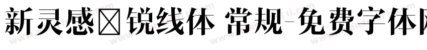 新灵感－锐线体 常规字体转换